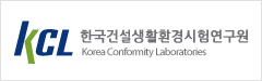 한국건설생활환경시험연구원