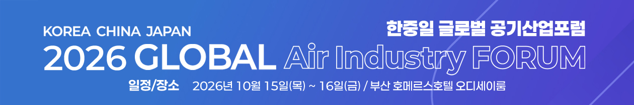 한중일 글로벌 공기산업포럼