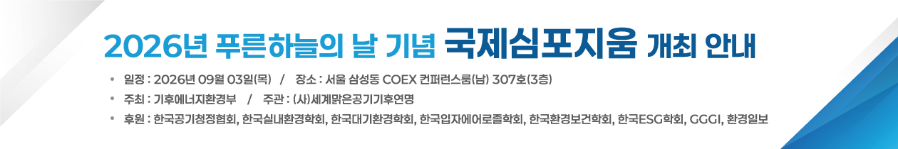 2026년 푸른하늘의 날 기념 국제심포지움 개최 안내