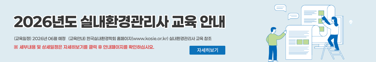 2026년도 실내환경관리사 교육 안내