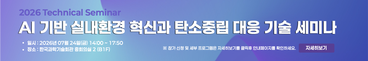 AI 기반 실내환경 혁신과 탄소중립 대응 기술 세미나 