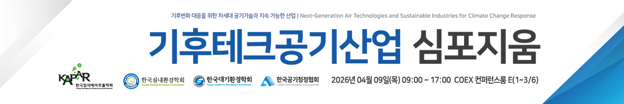 기후테크공기산업심포지움