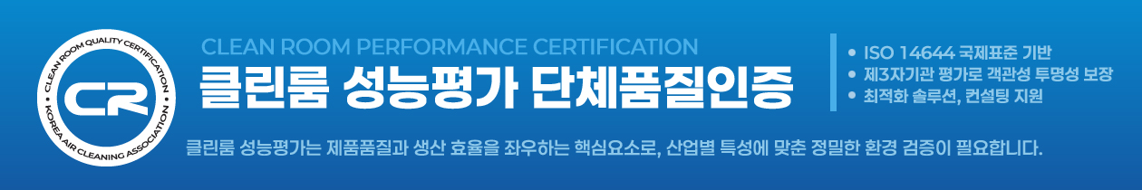 클린룸 성능평가 단체품질인증